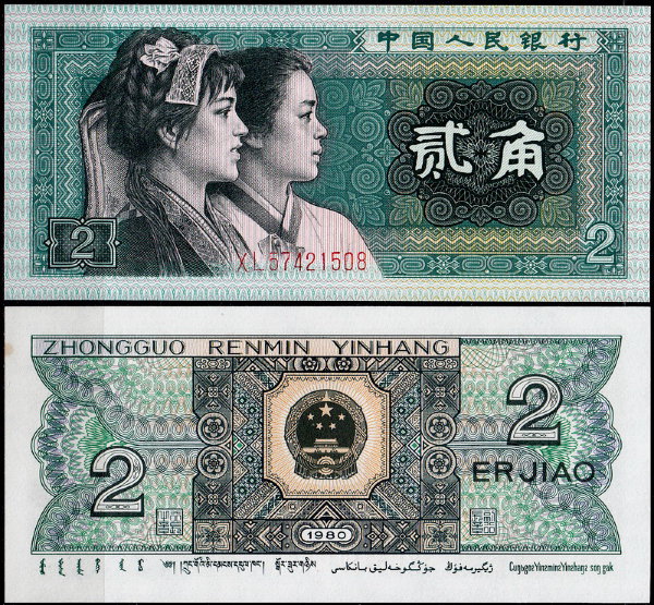 Китай 2 дзяо 1980 (UNC Pick 882)