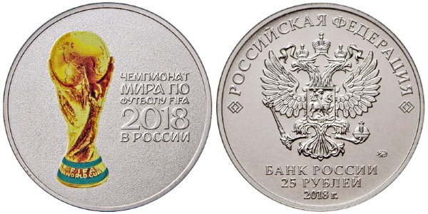 25 рублей 2018 год, ЧМ по футболу в России, ММД, 2 выпуск, Цветная