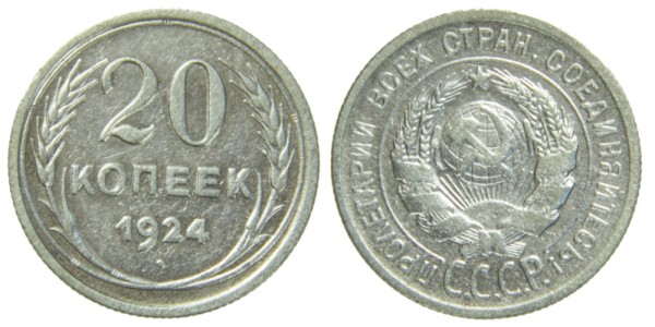 СССР 20 копеек 1924 год