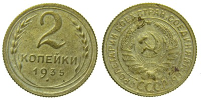 СССР, 2 копейки 1935 год,