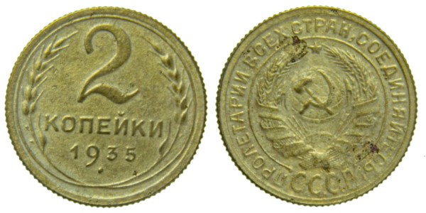СССР, 2 копейки 1935 год,