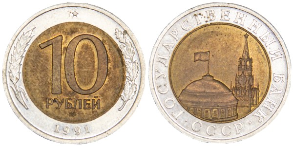 СССР, 10 рублей 1991 год, ЛМД