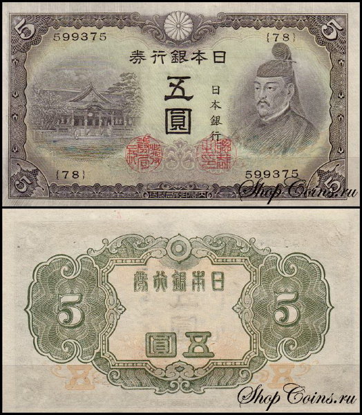 Япония 5 иен 1943 (UNC Pick 50)