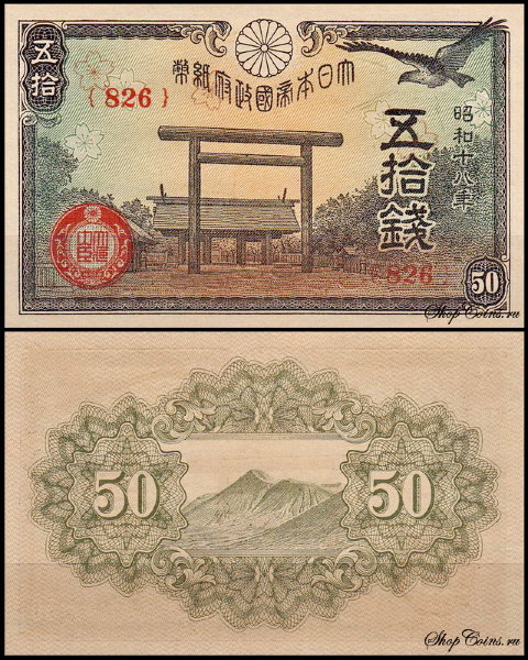 Япония 50 cен 1942-1944 (UNC Pick 59)