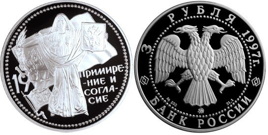 3 рубля 1997 г Примирение и согласие