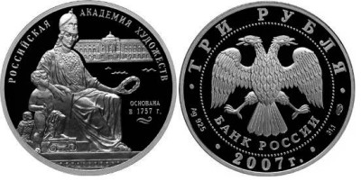 3 рубля 2007 г Академия художеств
