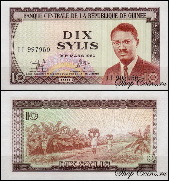 Гвинея 10 сили 1971 (UNC Pick 16)