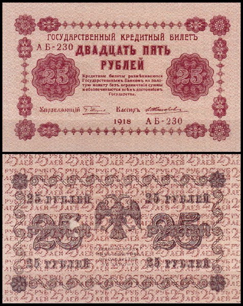 Россия 25 рублей 1918 P.90 Жихарев