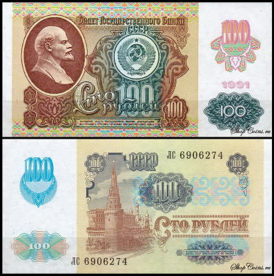 СССР 100 рублей 1991 P.243 Офсетная печать