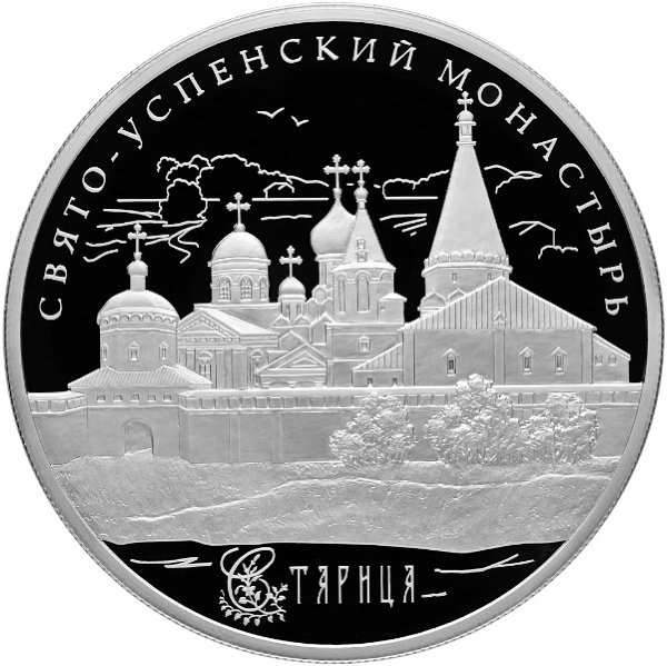 25 рублей 2013 Свято-Успенский монастырь