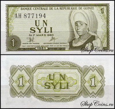 Гвинея 1 сили 1981 (UNC Pick 20)