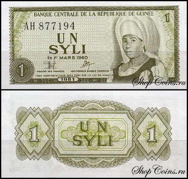 Гвинея 1 сили 1981 (UNC Pick 20)