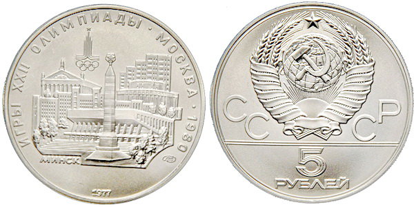 СССР 5 рублей 1977 года, «Олимпиада-80», Минск, АЦ, серебро