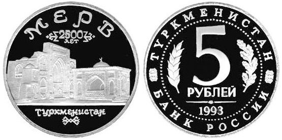 5 рублей 1993 год, 2500 лет городу Мерв, ПРУФ