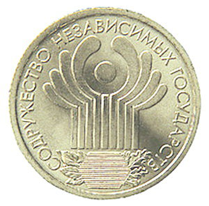 1 рубль 10 лет СНГ, 2001 год, СПМД