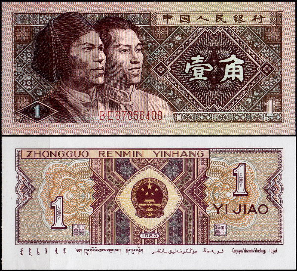 Китай 1 дзяо 1980 (UNC Pick 881)