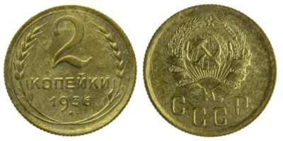 СССР, 2 копейки 1936 год,