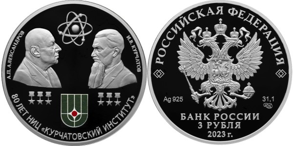 3 рубля 2023 год, Курчатовский институт