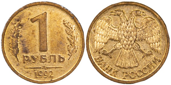 Россия, 1 рубль 1992 год, Л
