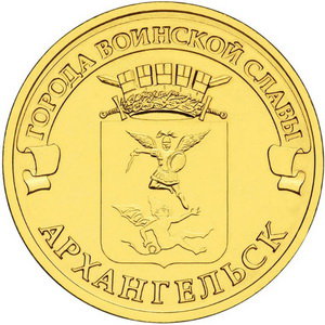10 рублей 2013 год, ГВС, Архангельск, СПМД