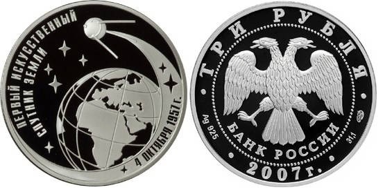 3 рубля 2007 г 50-летие запуска первого искусственного спутника Земли