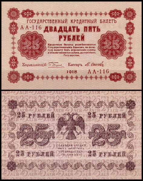 Россия 25 рублей 1918 P.90 Осипов