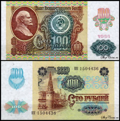 СССР 100 рублей 1991 P.243 Металлографическая печать