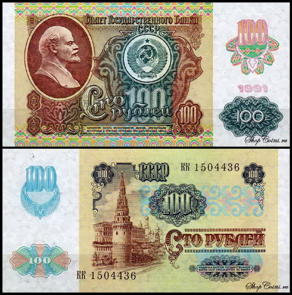 СССР 100 рублей 1991 P.243 Металлографическая печать