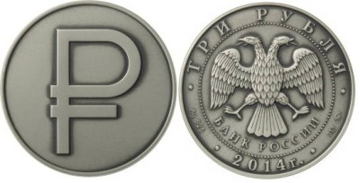 3 рубля 2014 Графическое обозначение рубля в виде знака