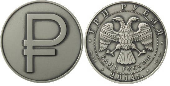 3 рубля 2014 Графическое обозначение рубля в виде знака