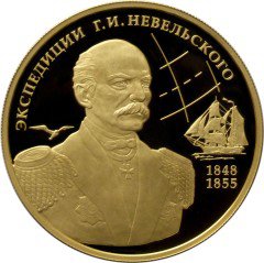 100 рублей 2013 год, Экспедиции Г,И, Невельского на Дальний Восток в 1848-1849 и 1850-1855 гг,, золото, ПРУФ