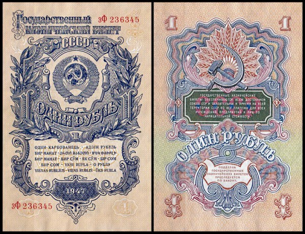 СССР 1 рубль 1947 P.216 Литеры хХ