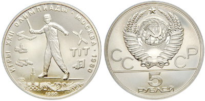 СССР 5 рублей 1980 года, «Олимпиада-80», городки, АЦ, серебро