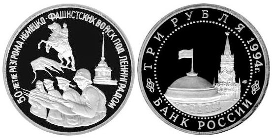 3 рубля 1994 год, Разгром немцев под Ленинградом, ПРУФ