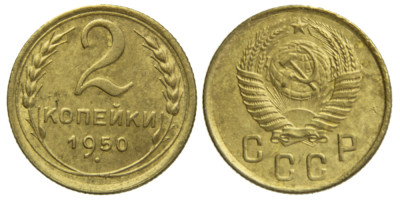 СССР, 2 копейки 1950 год,