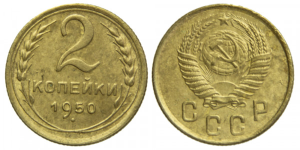 СССР, 2 копейки 1950 год,