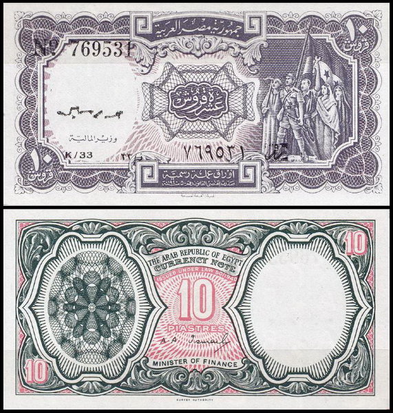 Египет 10 пиастров 1971 (UNC Pick 183) Серия 33-35. Подпись A.A.Ismail