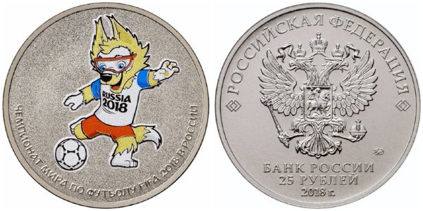 25 рублей 2018 год, ЧМ по футболу в России, ММД, 3 выпуск, Цветная