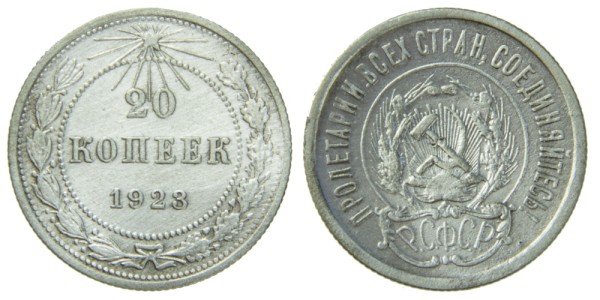 СССР 20 копеек 1923 год