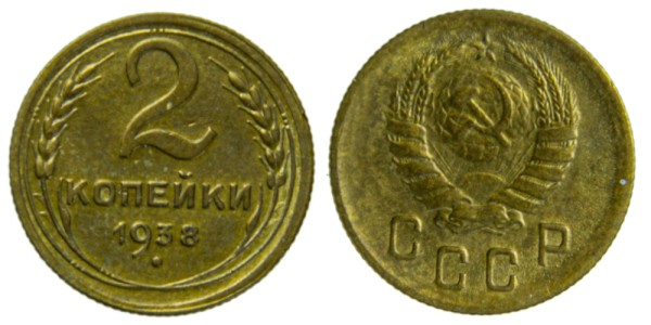 СССР, 2 копейки 1938 год,