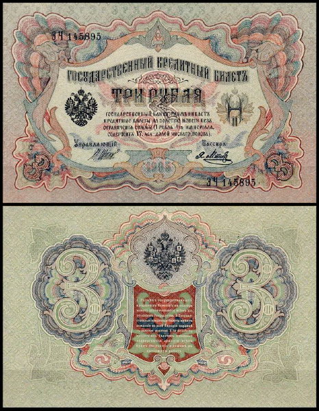 Россия 3 рубля 1905 (1914) P.9c Метц
