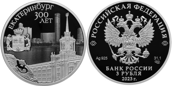 3 рубля 2023 год, Екатеринбург