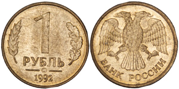 Россия, 1 рубль 1992 год, ММД, Магнитная