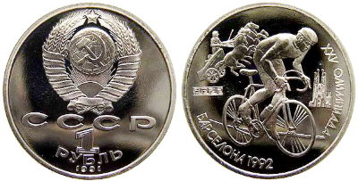 СССР 1 рубль 1991 год, Барселона-92, Велоспорт, ПРУФ