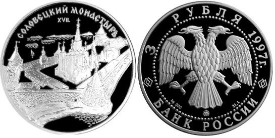 3 рубля 1997 г Соловецкий монастырь