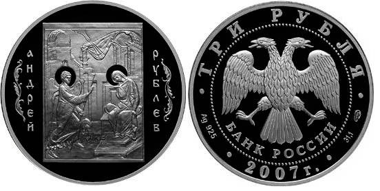 3 рубля 2007 г Андрей Рублев