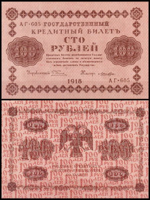 Россия 100 рублей 1918 P.92 Лошкин