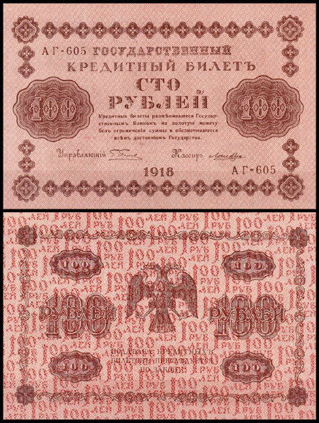 Россия 100 рублей 1918 P.92 Лошкин