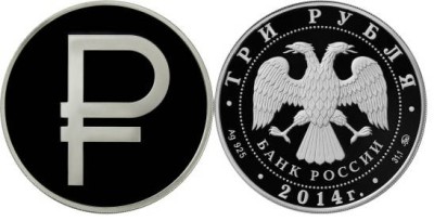 3 рубля 2014 Графическое обозначение рубля в виде знака