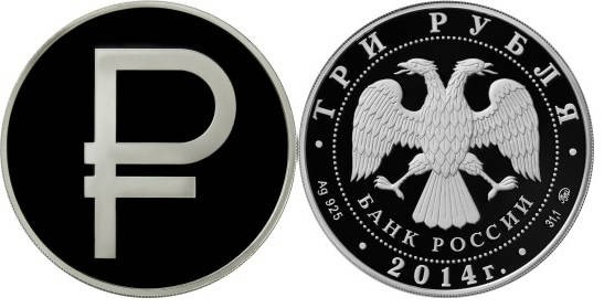 3 рубля 2014 Графическое обозначение рубля в виде знака